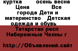 куртка kerry осень/весна › Цена ­ 2 000 - Все города Дети и материнство » Детская одежда и обувь   . Татарстан респ.,Набережные Челны г.
